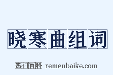 晓寒曲组词是什么意思的图片